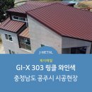 [J-METAL] GI-X 303 링클 와인색 시공사례 - 충청남도 공주시 이미지