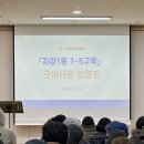 서울시 오세훈표 주택 정비사업, 내 집 마련 가능할까? 자양1동 모아타운 주민설명회 다녀오다.