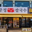 영금정바우네칼국수