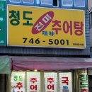 청도(진미)추어탕 이미지