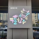 뚜뿔한우 이미지