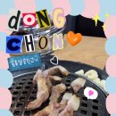 동촌참숯뒷고기