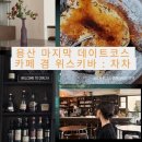 용리단길 프렌치토스트 찐맛집 차차 후기 카페 겸 위스키바