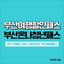 온나 | 부산여행패스 숙박비 할인 부산온나청년패스 신청후기