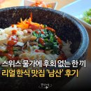 더 남산 | 스위스 여행 중에 이런 맛이라니! 한국보다 더 맛있었던 한식당 맛집, 남산 후기