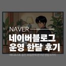 네이버블로그 운영 한달 후기 | 애드포스트 승인 35일만에 받아낸 방법 5가지