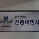 진흥이엔지