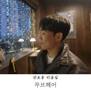 무브헤어전포