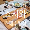 CU 거제수월자이점 | 거제도 초밥맛집 스시와 거제수월점 가족모임하기 좋은 디너코스 직접 먹어본 후기