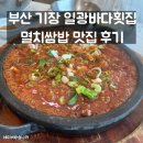 일광횟집 | 부산 기장 일광바다횟집 멸치쌈밥 맛집 후기