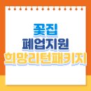 꽃집 폐업지원비 지금 신청