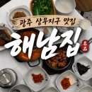 해남집 | 광주 야구장 맛집이자 상무지구 맛집인 해남집 방문후기, 아내랑 다녀왔어요