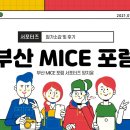 부산관광마이스진흥회 | [부산 희망 MICE 포럼 서포터즈]부산 MICE 포럼 후기 및 소감 오후 프로그램 ✍