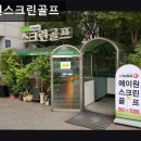 41190-01-07-289 | 강남, 골프, 추천 에이원스크린골프 강남 에이원스크린골프, 합리적 가격과 친절한 서비스