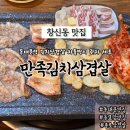 종로모범약국 | 창신동맛집 집밥 느낌나는 동대문역 만족김치삼겹살 김치삼겹살 차돌박이 관자 세트