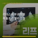 목동리더스피부과의원 네이버블로그