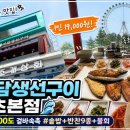 고기와생선의끝판왕 | 속초 생선구이 맛집 끝판왕🔥 바담생선구이 속초본점 솔직 후기 (오션뷰 + 가성비 19,000원)