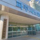 파주시노인복지관