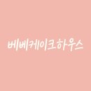 동방축산 전포점 | 전포케이크 베베케이크하우스, 서면당일케이크 든든하게 준비 완료!