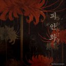 중포 | (꽃길)홍대 공포 방탈출 플레이33 피안화 극쫄 후기