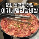 세븐일레븐 창원봉곡본점 | 창원 봉곡동 맛집, 진한 양념이 매력적인 가성비 소고기집 &#39;이가네명인갈비살 봉곡본점&#39;