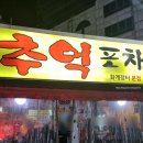 화개포차