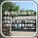 한국민속촌 #1 물품보관함, 주말 공연정보, 버스 정보, 장터 메뉴 / 오픈 시간부터 퇴장 시간까지...