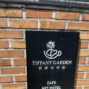 티파니 가든 | 경기광주 :: 애견카페🐾 &#39;티파니가든&#39; 후기