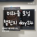 챌린지24 | [미라클 모닝 챌린지]24일차 후기/오늘의반성/5초의 법칙