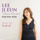 이지은 피아노 독주회 티스토리