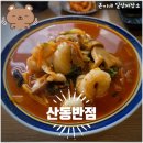 산동반점 - 합천군 옥산로 62 | [점심일상] 부산 사상구 괘법동 직장인 점심 메뉴 추천 착한 가격 업소 중식 맛집 산동반점 내돈내산 후기