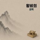 안의청과 | 조선 왕비는 어떤 권력을 가졌을까 | 궁궐 안의 또 다른 권력