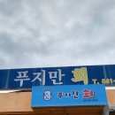 푸지만 횟집