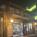 진국설렁탕 | 부드러운 꼬리찜과 진한 국물, 당산역 진국설렁탕 후기