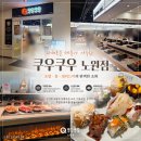 바네베이커리 | 쿠우쿠우 노원점 | 노원 가족모임 맛집 초밥 롤 샐러드바 무한리필 뷔페 가격 주차