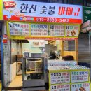 한신숯불바베큐 이미지