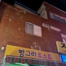 세민정보고 | [방화맛집] 옛날 토스트의 정석 &#34;빵그리토스트&#34; 메뉴,주차,후기 (+최근 수정)