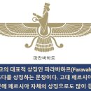 조로아스터교 경전 -아베스타 Avesta - Zend-Avesta라고도 함. 이미지