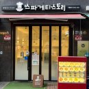 스파게티스토리 - 강남구 논현로95길 30 | [별내 맛집] 가성비에 맛까지 완벽, 설거지 유발하는 스파게티 스토리 추천 후기!