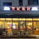 코코옛날통닭 | 별내 신상 저렴하고 맛도 좋은 통닭집 [코코옛날통닭 별내점](주차, 메뉴, 가격)