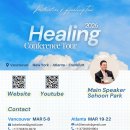 Sehoon Park Healing Tour Schedule (Vancouver, New York, Atlanta, Frankfurt) 이미지
