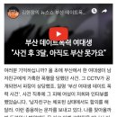 부산 데이트폭력 여대생 "사건 후 3달, 아직도 부산 못가요" 이미지