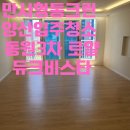로얄크린 | 양산입주청소 동원3차 로얄듀크비스타 다녀왔습니다