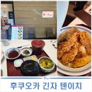 아뮤 | 후쿠오카 텐동 | 하카타 아뮤플라자 긴자 텐이치 내돈내산 후기