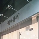 설앤뷰티