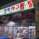 영해아구찜 이미지