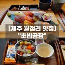 친절한숙성회씨 | 제주 월정리해수욕장 맛집 초밥공장 제철 생선 숙성회 초밥 카이센동 후기