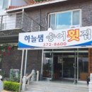 하늘샘송어횟집 이미지