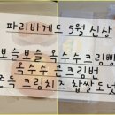파리바게뜨 비파점