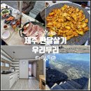 달하우스 | 제주도 서귀포 한달살기 숙소 혼자 제주 한달살기 숙소 비용 추천 후기